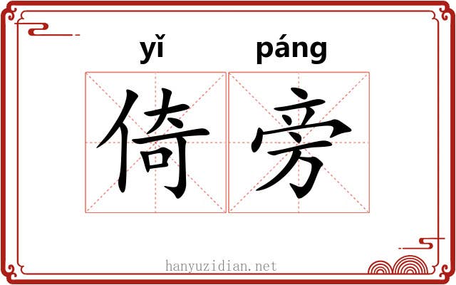倚旁