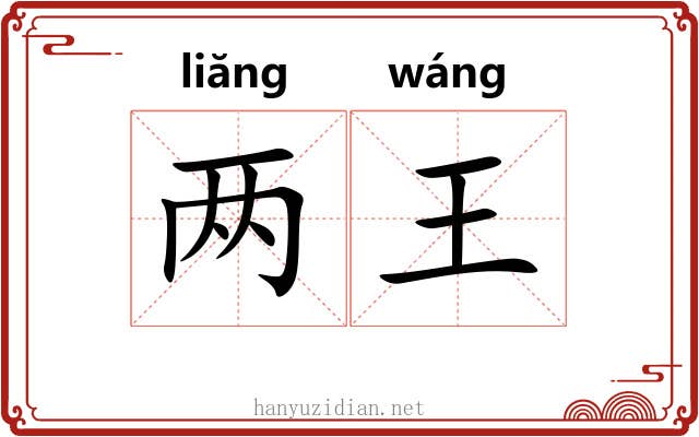 两王 两王