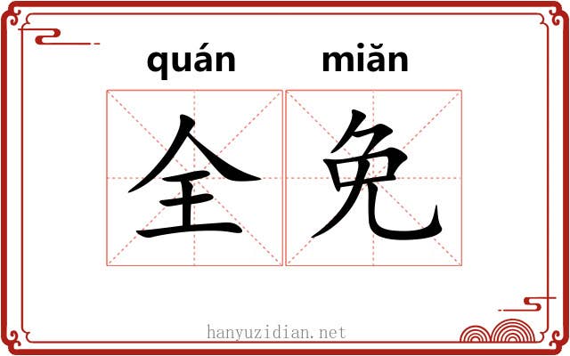 全免