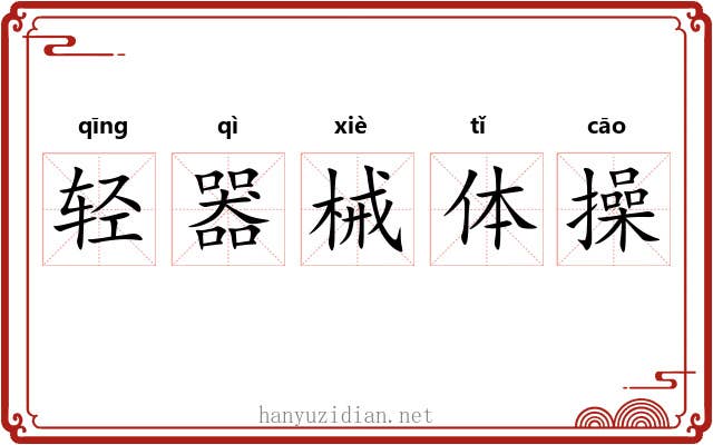 轻器械体操 轻器械体操