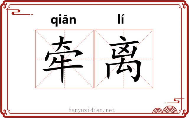 牵离