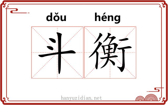 斗衡 斗衡