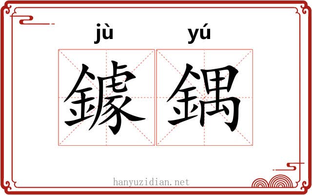 鐻鍝