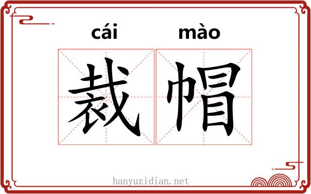 裁帽