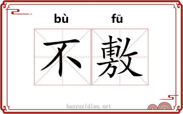 不敷