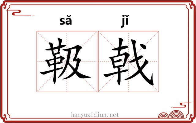 靸戟