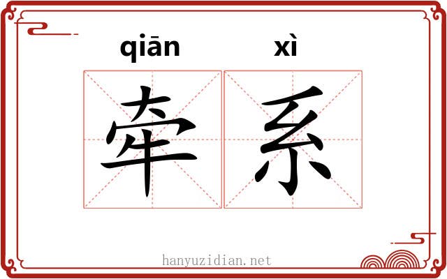 牵系 牵系