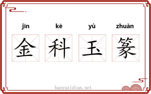 金科玉篆