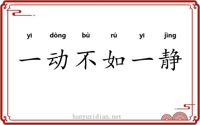 一动不如一静