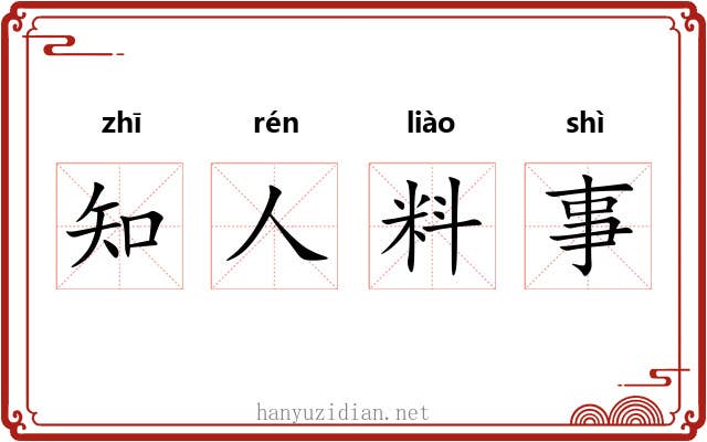 知人料事 知人料事