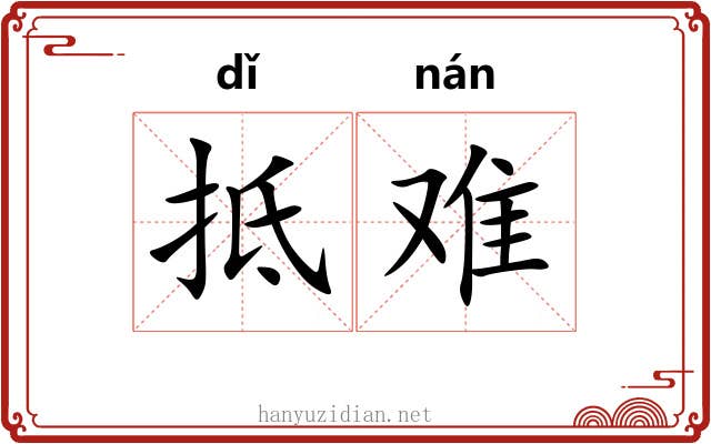 抵难