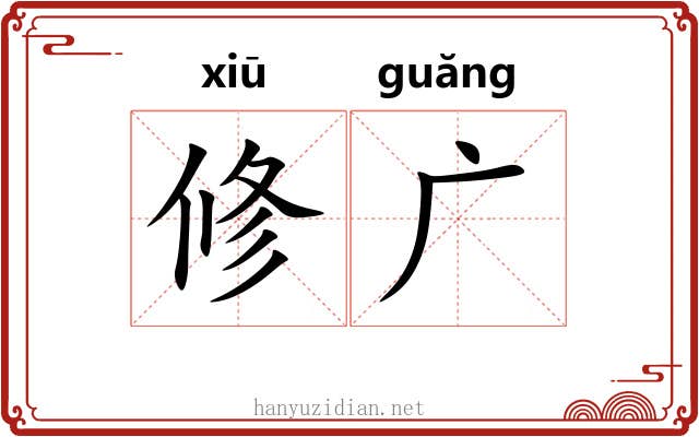 修广 修广