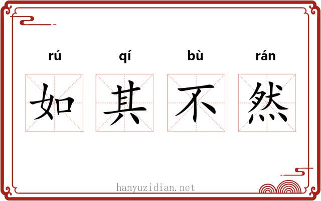 如其不然