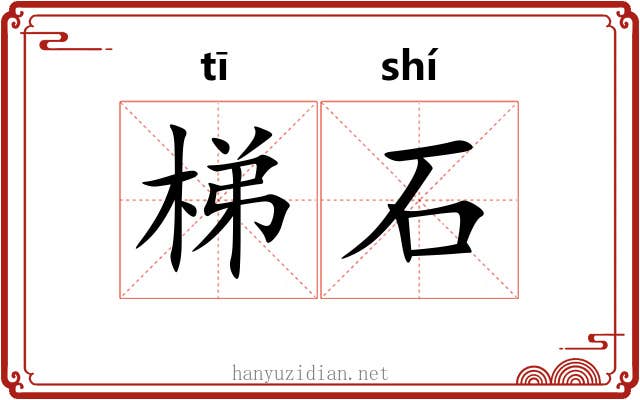 梯石 梯石