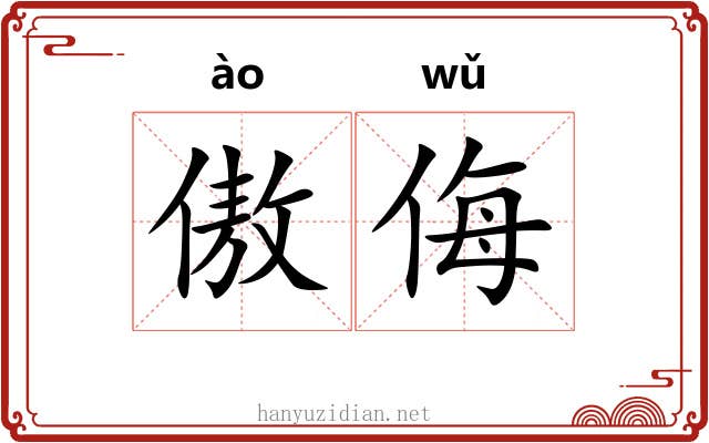 傲侮