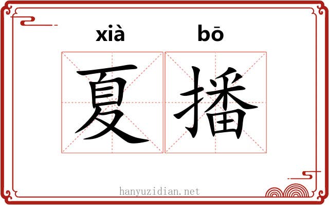 夏播