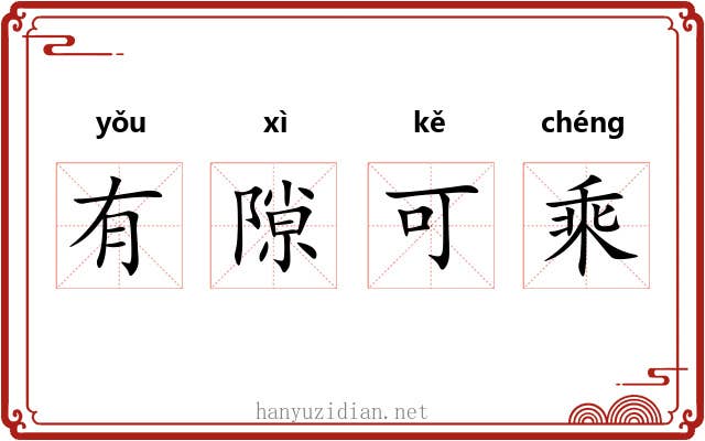 有隙可乘 有隙可乘
