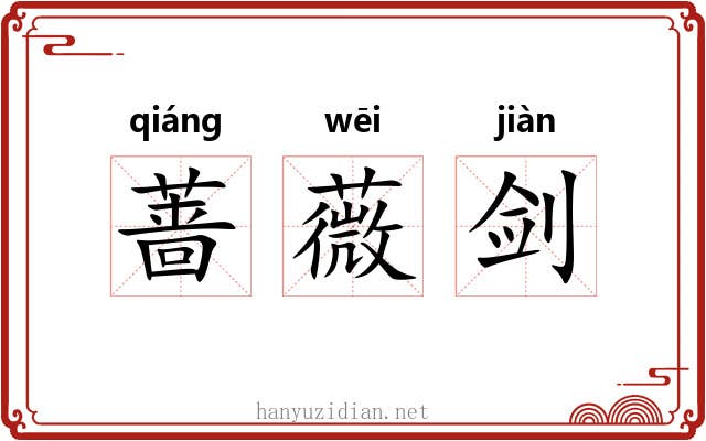 蔷薇剑 蔷薇剑