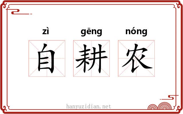 自耕农