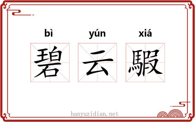 碧云騢