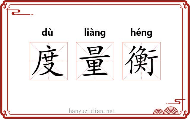 度量衡