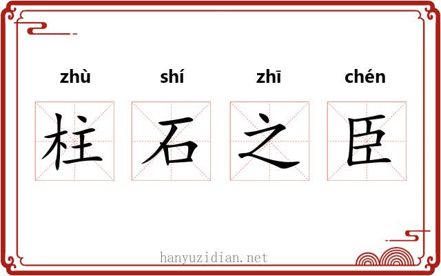 柱石之臣