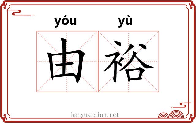 由裕