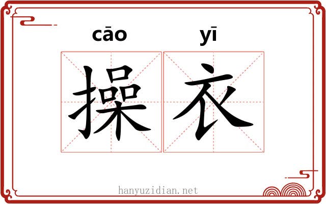 操衣
