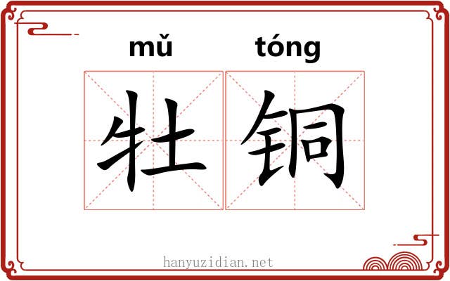 牡铜