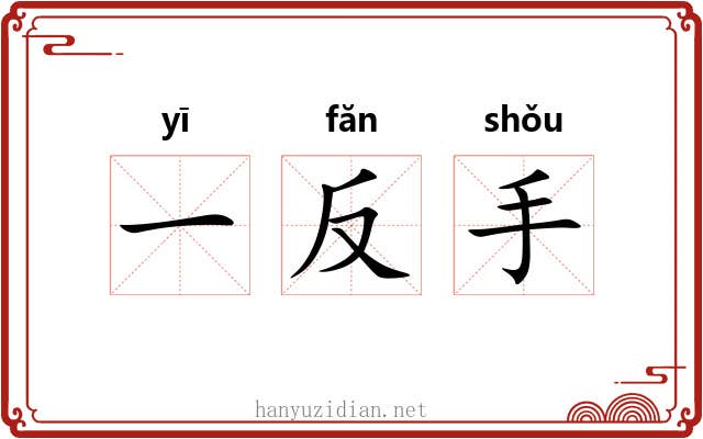一反手