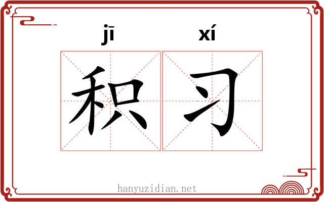 积习 积习