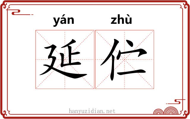 延伫 延伫