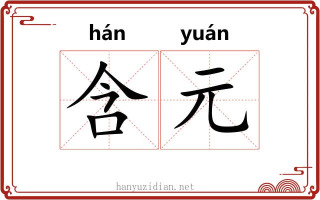 含元 含元