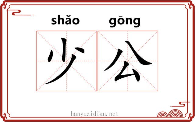 少公 少公
