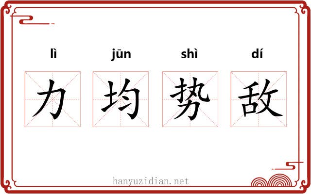 力均势敌 力均势敌