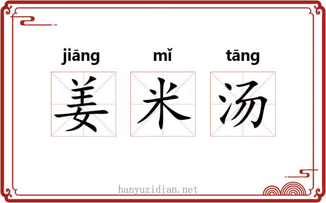 姜米汤