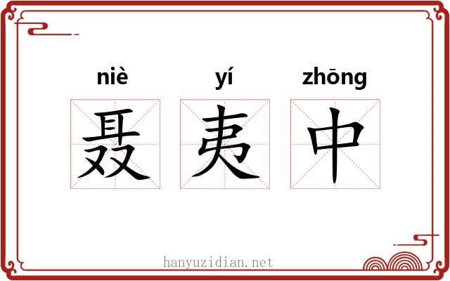 聂夷中