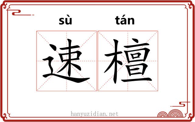 速檀