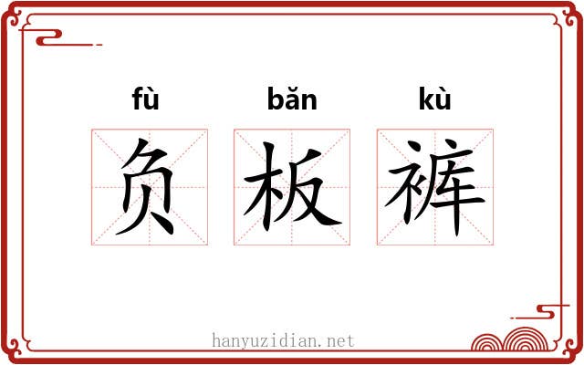 负板裤 负板裤