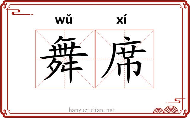 舞席