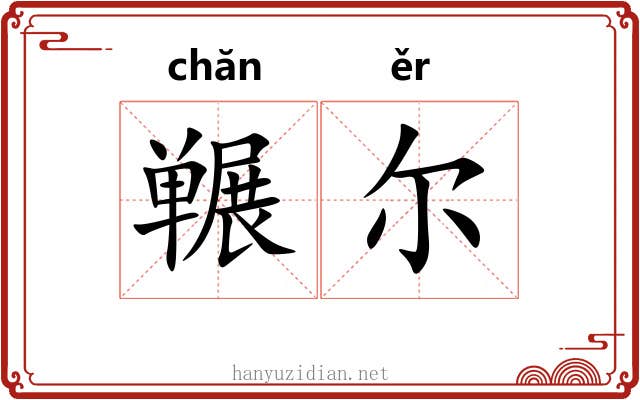 冁尔