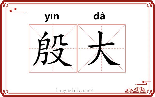 殷大 殷大