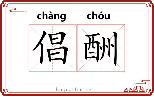 倡酬