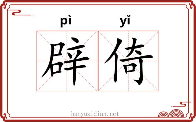 辟倚
