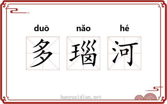 多瑙河
