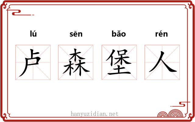 卢森堡人