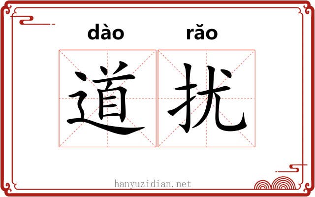 道扰 道扰