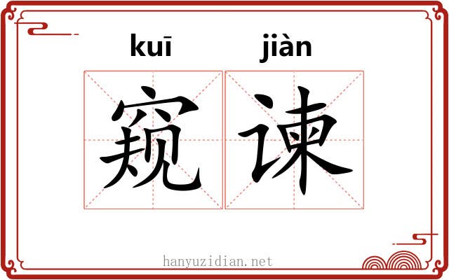 窥谏