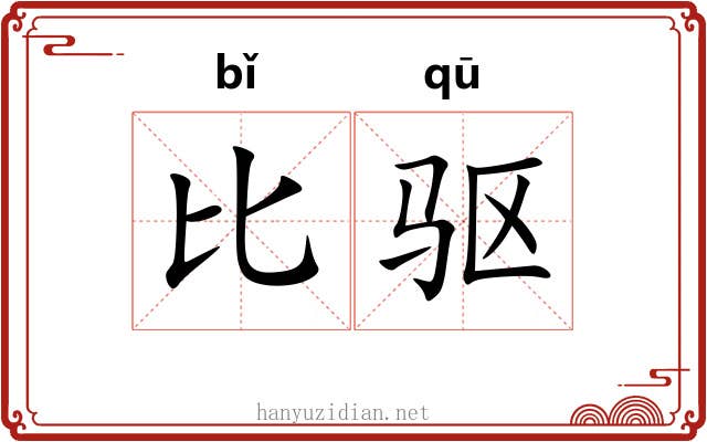 比驱 比驱