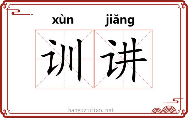 训讲 训讲